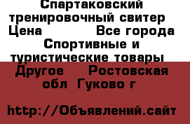 Спартаковский тренировочный свитер › Цена ­ 1 500 - Все города Спортивные и туристические товары » Другое   . Ростовская обл.,Гуково г.